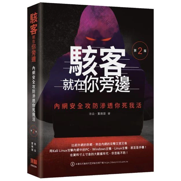 駭客就在你旁邊：內網安全攻防滲透你死我活(第二版)│深智數位│徐焱/賈曉璐 封面