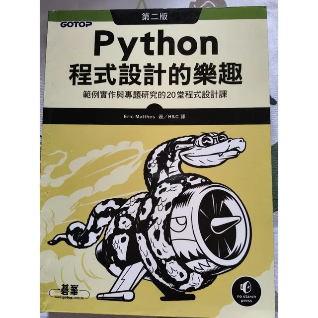 Python程式設計的樂趣：範例實作與專題研究的20堂程式設計課 封面