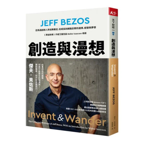 創造與漫想：亞馬遜創辦人貝佐斯親述，從成長到網路巨擘的選擇、經營與夢想/傑夫．貝佐斯 封面