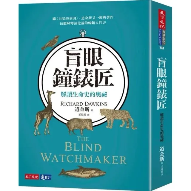 盲眼鐘錶匠：解讀生命史的奧祕 封面
