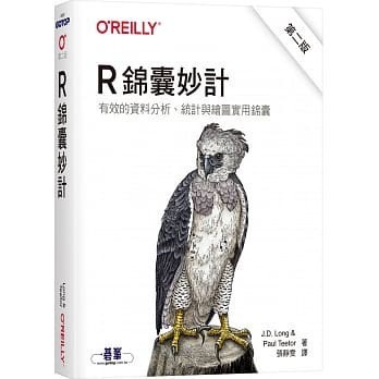 R 錦囊妙計（第二版） 封面