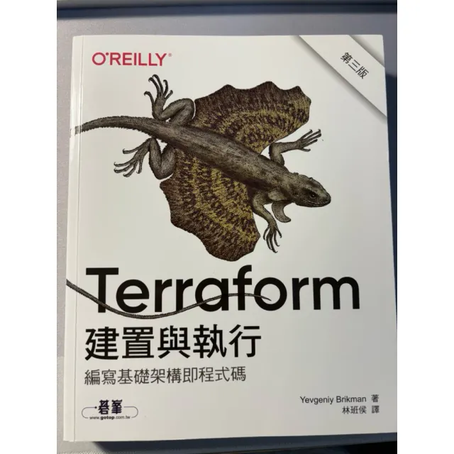 Terraform 建置與執行 第三版 封面