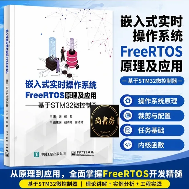 嵌入式實時操作系統FreeRTOS原理及應用——基於STM32微控制器 封面