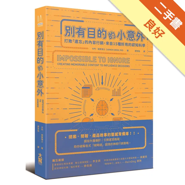別有目的的小意外：打敗「遺忘」的內容行銷，來自15種好用的認知科學 封面