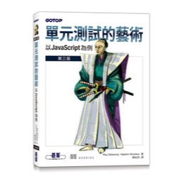 單元測試的藝術｜以 JavaScript 為例 封面