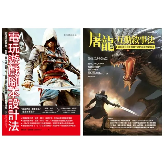 美式互動敘事法套書（共二冊）：電玩遊戲腳本設計法＋屠龍互動敘事法 封面