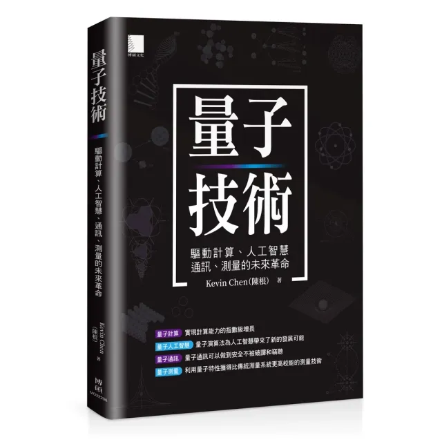 量子技術：驅動計算、人工智慧、通訊、測量的未來革命 封面