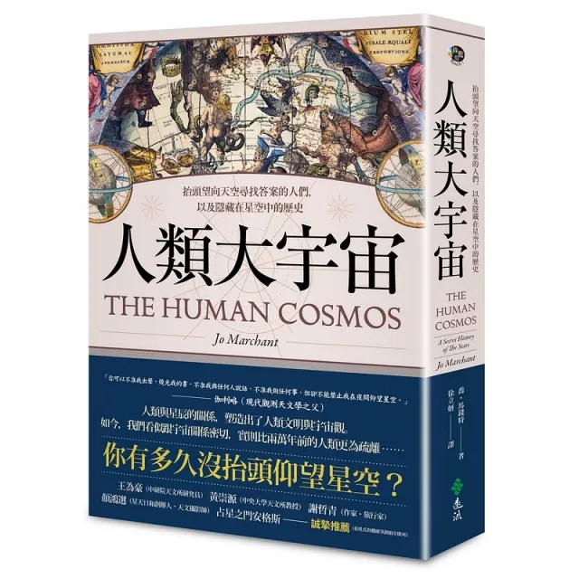 人類大宇宙：抬頭望向天空尋找答案的人們，以及隱藏在星空中的歷史 封面