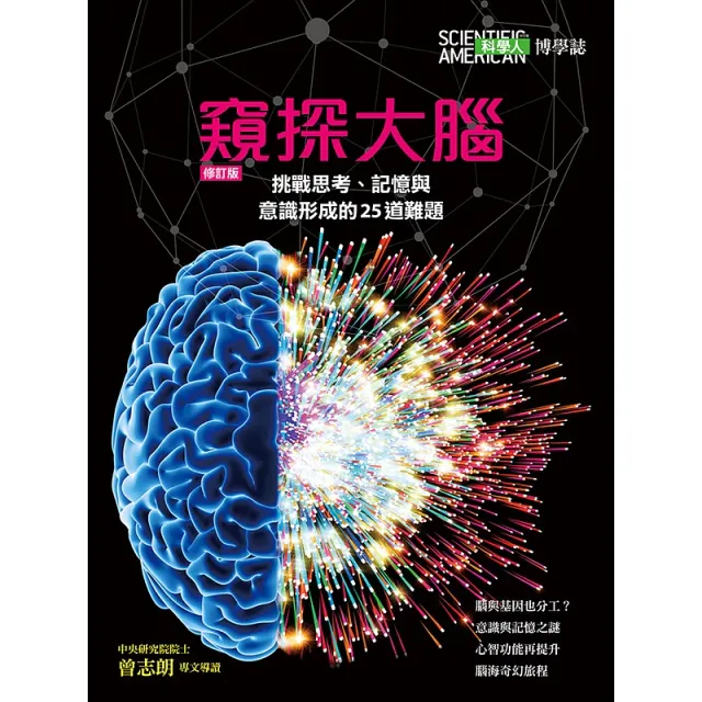 窺探大腦：挑戰思考、記憶與意識形成的25道難題 封面