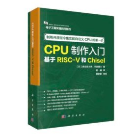 CPU製作入門：基於RISC-V和Chisel 封面