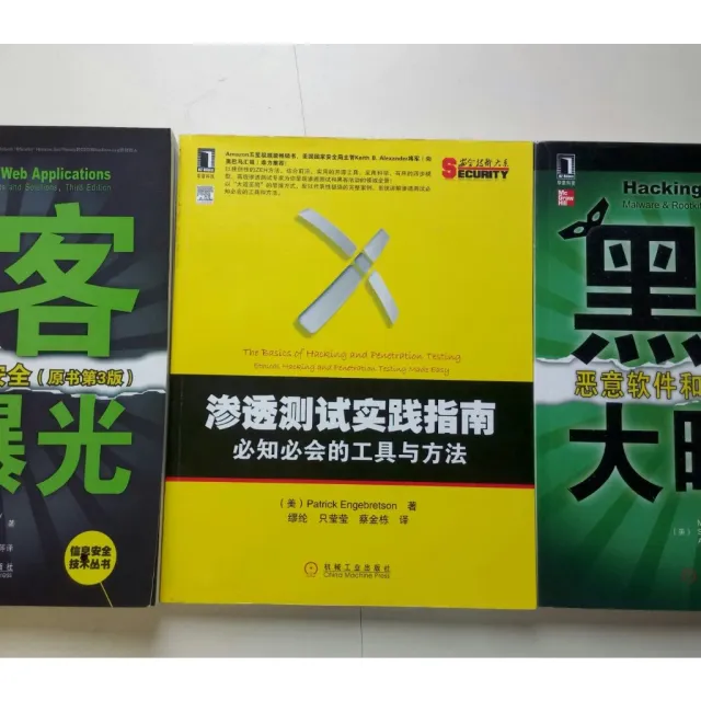 資安書籍(二手) 黑客大曝光(恶意软件和Rootkit安全)、滲透測試實現指南 封面