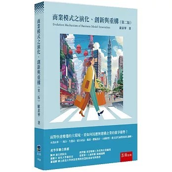 商業模式之演化、創新與重構（2版） 封面