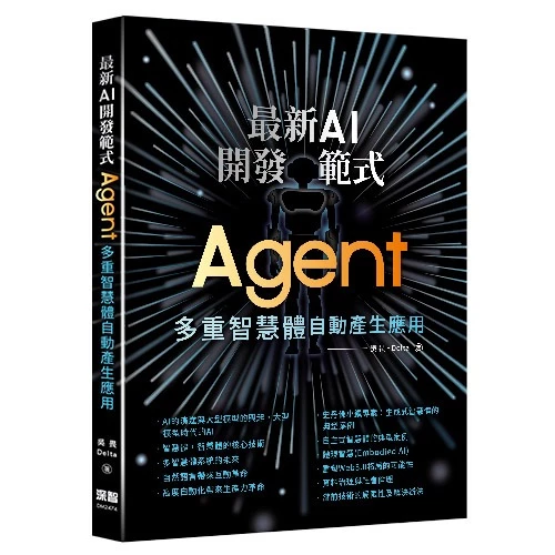最新AI開發範式：Agent 多重智慧體自動產生應用 封面