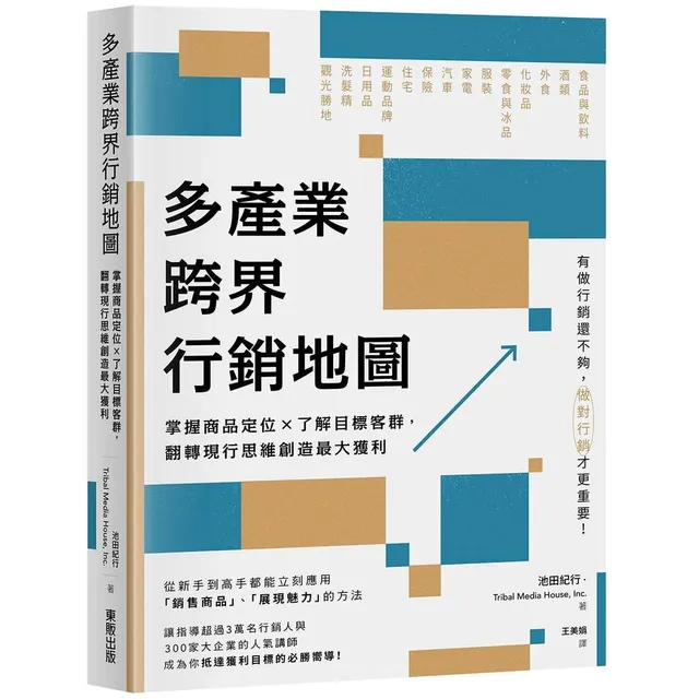 多產業跨界行銷地圖：掌握商品定位×了解目標客群，翻轉現行思維創造最大獲利 封面