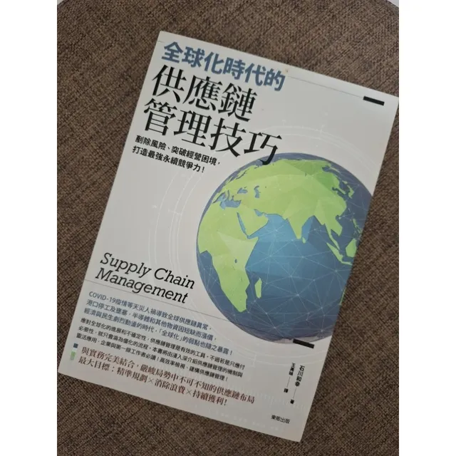 全球化時代的供應鏈管理技巧：剷除風險、突破經營困境，打造最強永續競爭力！ 封面