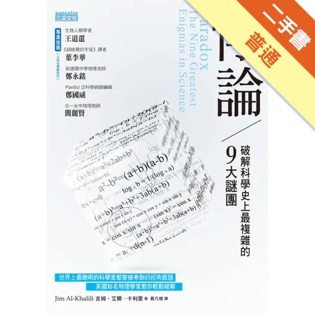 悖論：破解科學史上最複雜的9大謎團 封面