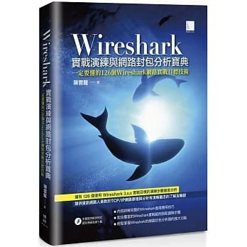 Wireshark實戰演練與網路封包分析寶典 博碩 MP22112 封面