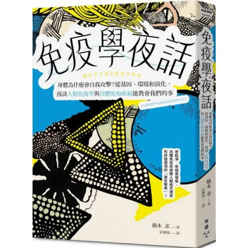 免疫學夜話：身體為什麼會自我攻擊？從基因、環境和演化，漫談人類免疫學與自體免疫疾病能教會我們的事 封面