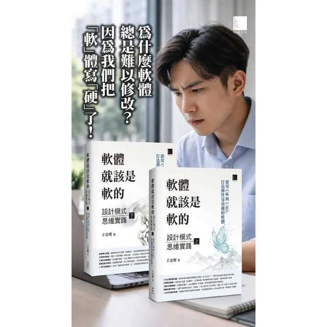 軟體就該是軟的：設計模式思維實踐(上)+(下)——使用 C# 與 UML 打造彈性易重構的軟體 封面