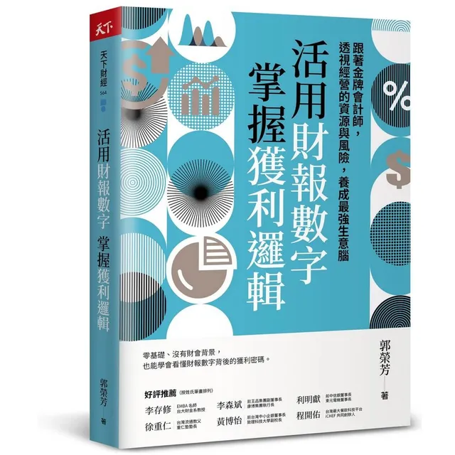 活用財報數字，掌握獲利邏輯：跟著金牌會計師，透視經營的資源與風險，養成最強生意腦 封面
