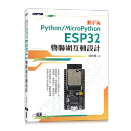 動手玩Python / MicroPython：ESP32物聯網互動設計 封面