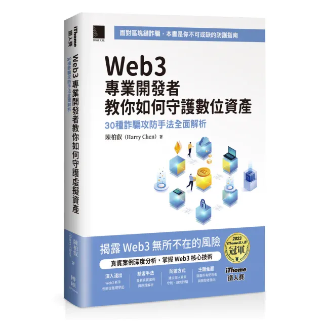 Web3 專業開發者教你如何守護數位資產：30 種詐騙攻防手法全面解析 封面