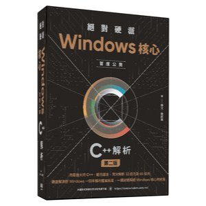 絕對硬派：Windows 核心首度公開 C++ 解析（第二版） 封面