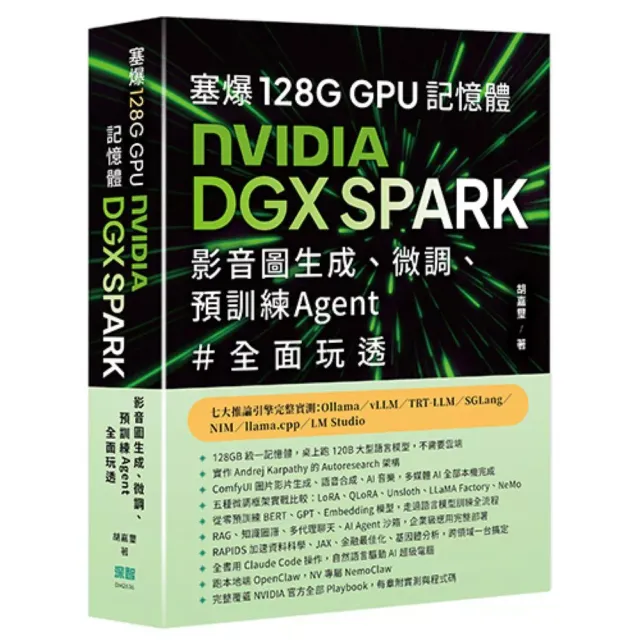 塞爆 128G GPU 記憶體，Nvidia DGX Spark，影音圖生成、微調、預訓練 Agent 全面玩透 封面