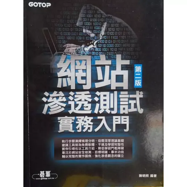網站滲透測試實務入門 2019年二版 陳明照 封面