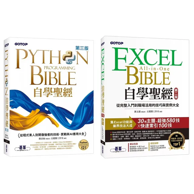 Excel自學聖經(第二版)：從完整入門到職場活用的技巧與實例大全 + Python自學聖經(第三版)：從程式素人到開發強者的技術、實戰與AI應用大全 封面