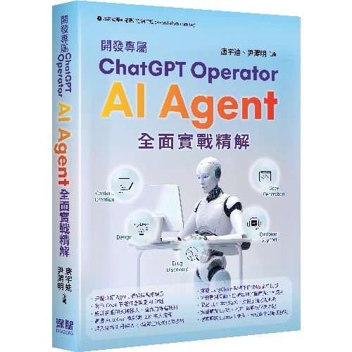 開發專屬ChatGPT Operator - AI Agent全面實戰精解 封面