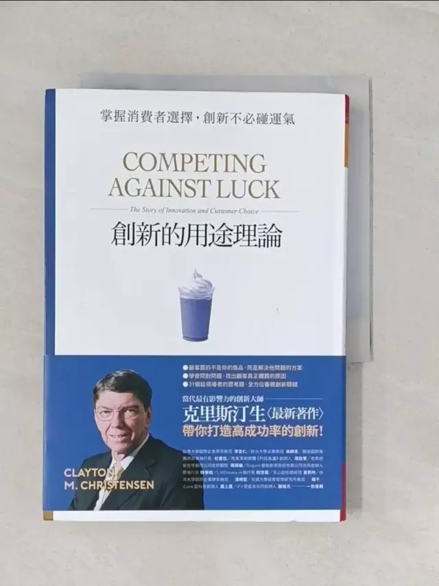 創新的用途理論：掌握消費者選擇，創新不必碰運氣_克雷頓‧克里斯汀生, 泰迪‧霍爾 封面