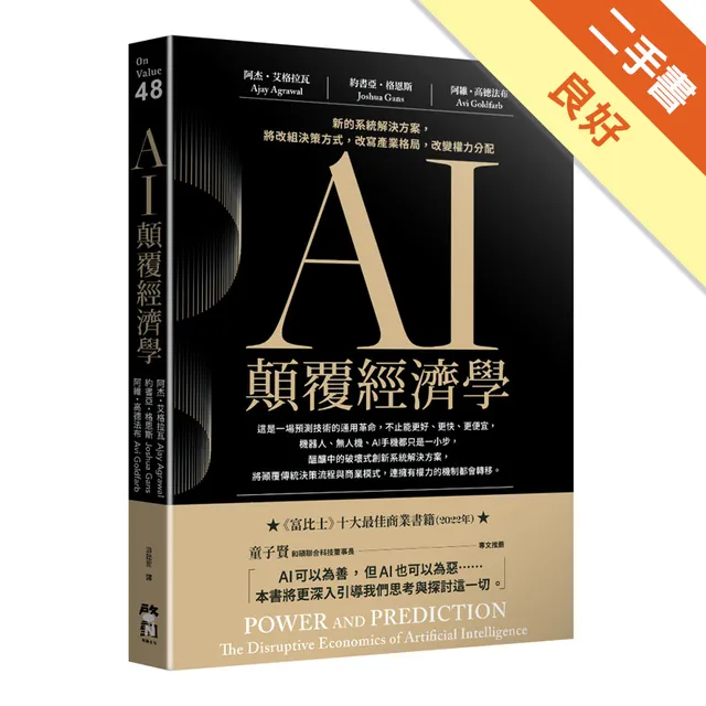 AI顛覆經濟學：新的系統解決方案，將改組決策方式，改寫產業格局，改變權力分配 封面
