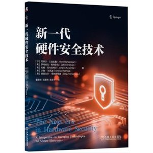 新一代硬體安全技術 封面