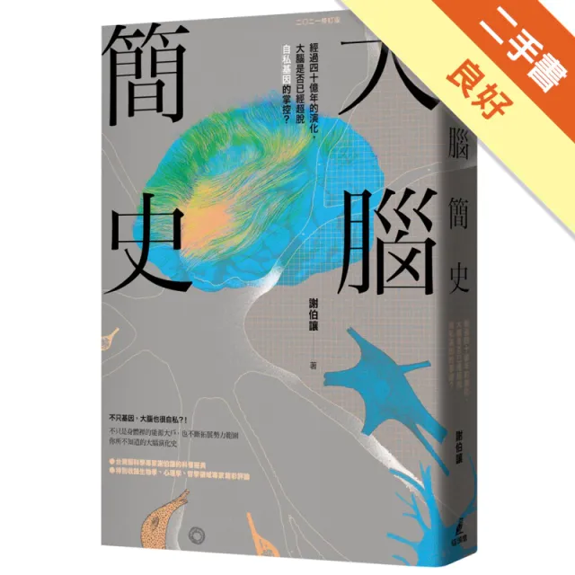 大腦簡史：生物經過四十億年的演化，大腦是否已經超脫自私的基因？ 封面