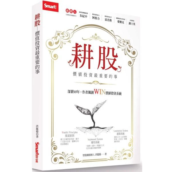 全新 / 耕股──價值投資最重要的事 / 投資最重要的事 / 出版社：Smart智富 / 定價:450 封面