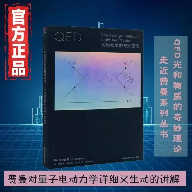 QED：光和物質的奇妙理論 封面