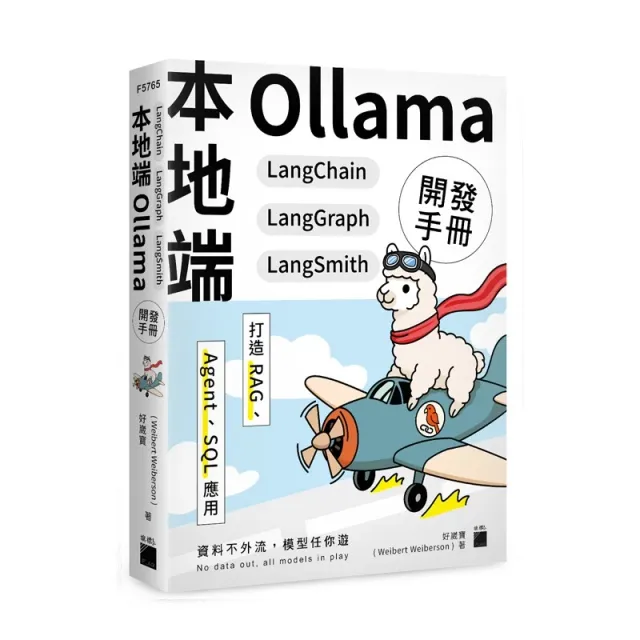 本地端 Ollama×LangChain×LangGraph×LangSmith 開發手冊：打造 RAG、Agent、SQL 應用 封面