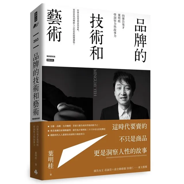 品牌的技術和藝術：向廣告鬼才葉明桂學洞察力與故事力（暢銷慶祝版） 封面