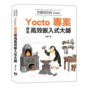 訂製自己的Linux：Yocto專案成為高效嵌入式大師 封面