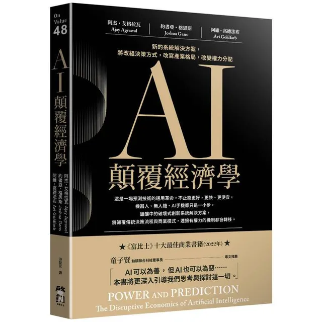 AI顛覆經濟學：新的系統解決方案，將改組決策方式，改寫產業格局，改變權力分配 封面