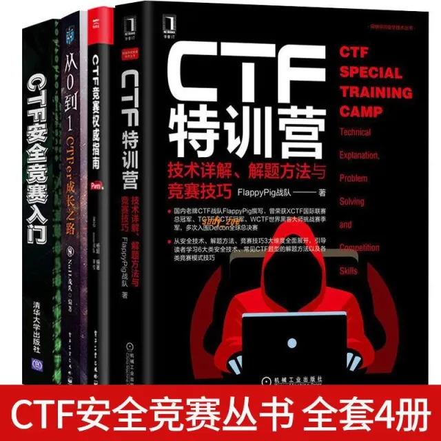 《CTF競賽權威指南Pwn篇》+CTF特訓營技術詳解解題方 實體書籍 封面