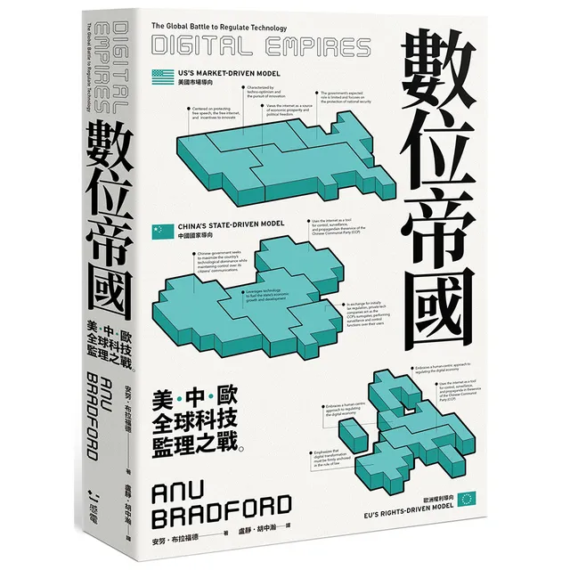 數位帝國：全球科技監理之戰 封面