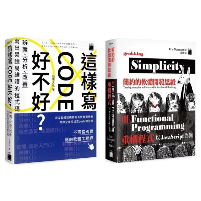 這樣寫code好不好？辨識、分析、改善，寫出易讀易維護的程式碼 + 簡約的軟體開發思維：用 Functional Programming 重構程式 以 Javascript 為例 （套書&單書） 封面