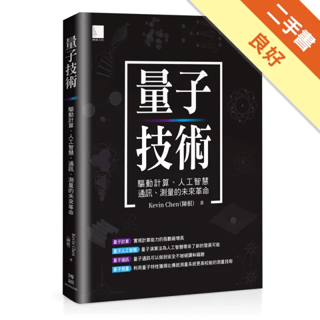 量子技術：驅動計算、人工智慧、通訊、測量的未來革命 封面
