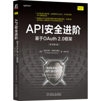 API安全進階:基於OAuth 2.0框架(原書第2版) 機械工業 129 封面