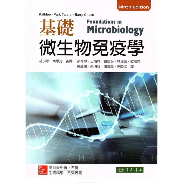 基礎微生物免疫學 9/e 封面