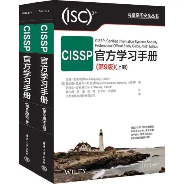 CISSP官方學習手冊(第9版) (網絡空間安全叢書) 網絡安全學習書 簡體中文 封面