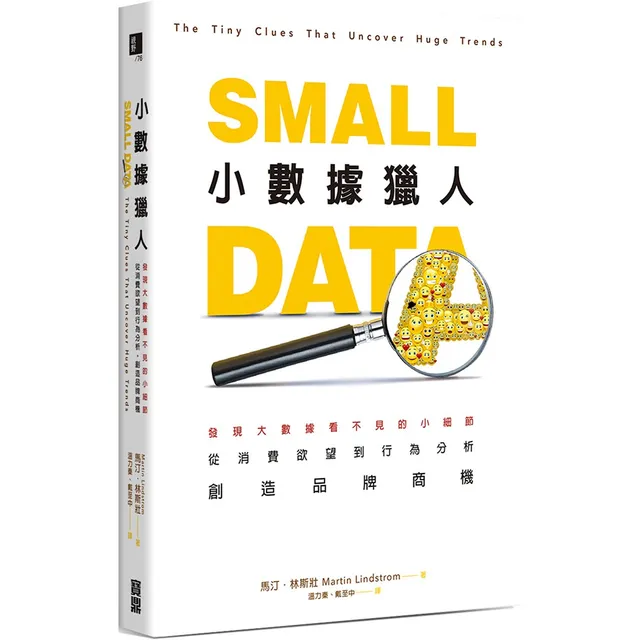 小數據獵人：發現大數據看不見的小細節，從消費欲望到行為分析，創造品牌商機 封面