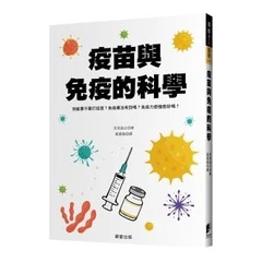 疫苗與免疫的科學：到底要不要打疫苗？免疫療法有效嗎？免疫力愈強愈好嗎？ 封面